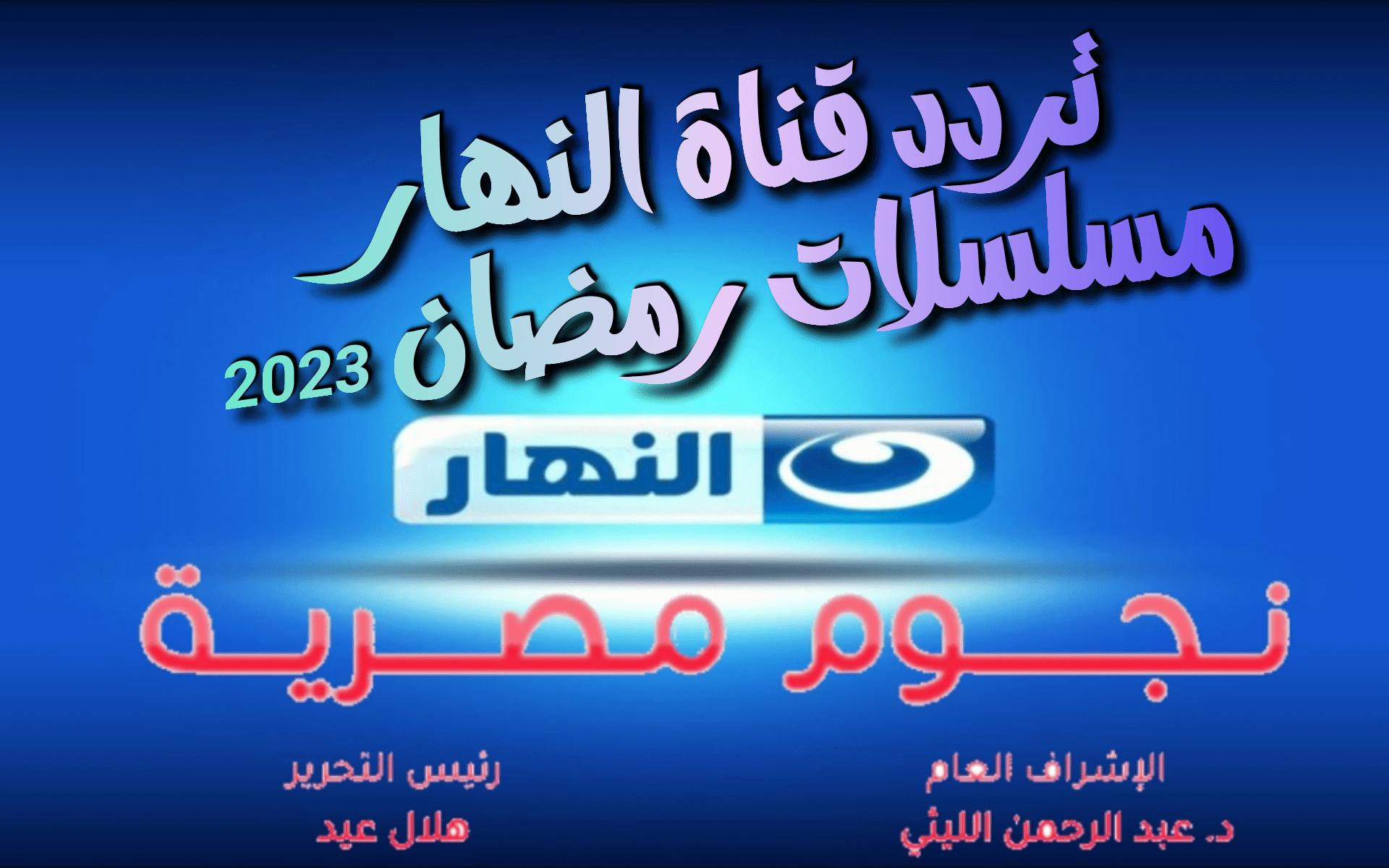 تردد قناة النهار مسلسلات رمضان 2023