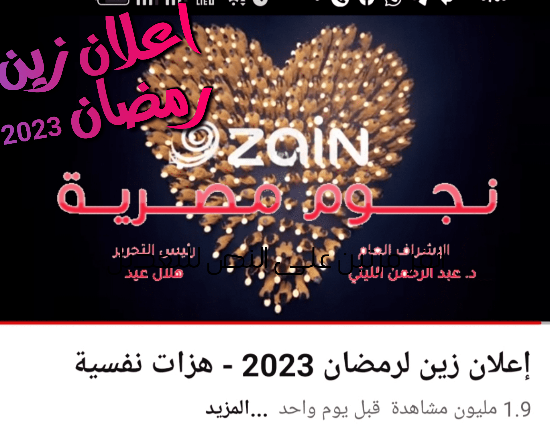 اعلان زين رمضان 2023
