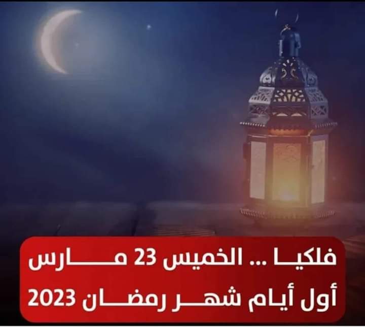 اول ايام شهر رمضان 2023