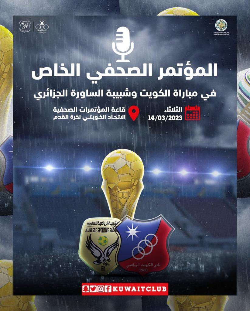 موعد مباراة الكويت وشبيبة الساورة الجزائري