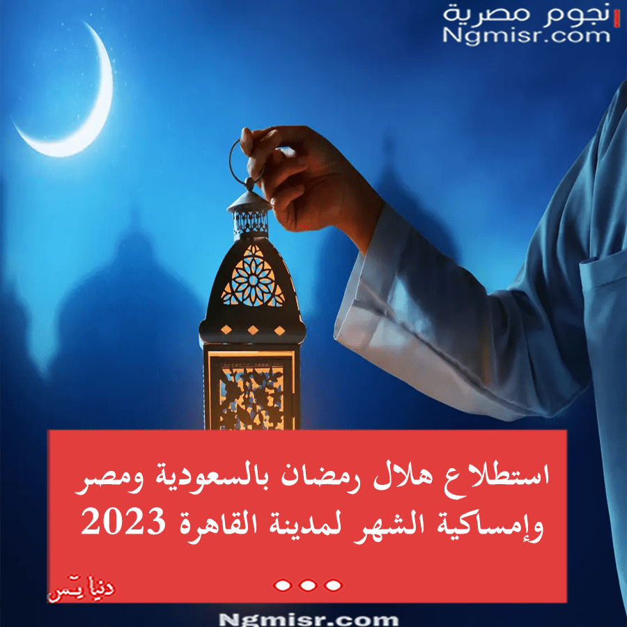 استطلاع هلال شهر رمضان المبارك