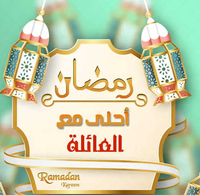 صور رمضان أحلى مع اسمك وبطاقات معايدة بالأسماء 2023