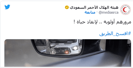 هاشتاغ هيئة المرور السعودي #افسح_الطريق
