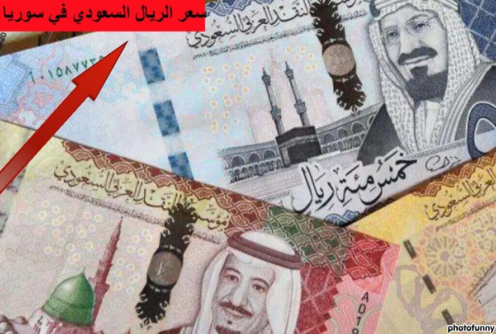 سعر صرف الريال السعودي اليوم مقابل الليرة السورية