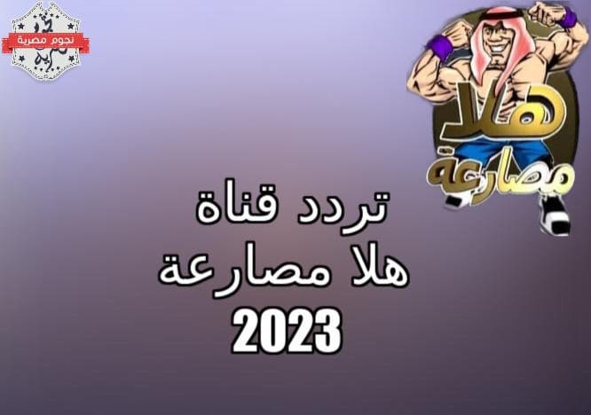 تردد قناة هلا مصارعة Hala mosr3a على نايل سات 2023
