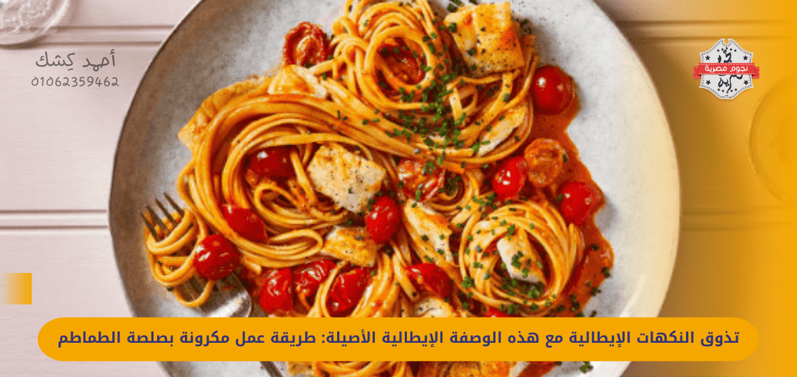 Savor Italian flavors with this authentic Italian recipe: How to Make Pasta in Tomato Sauce