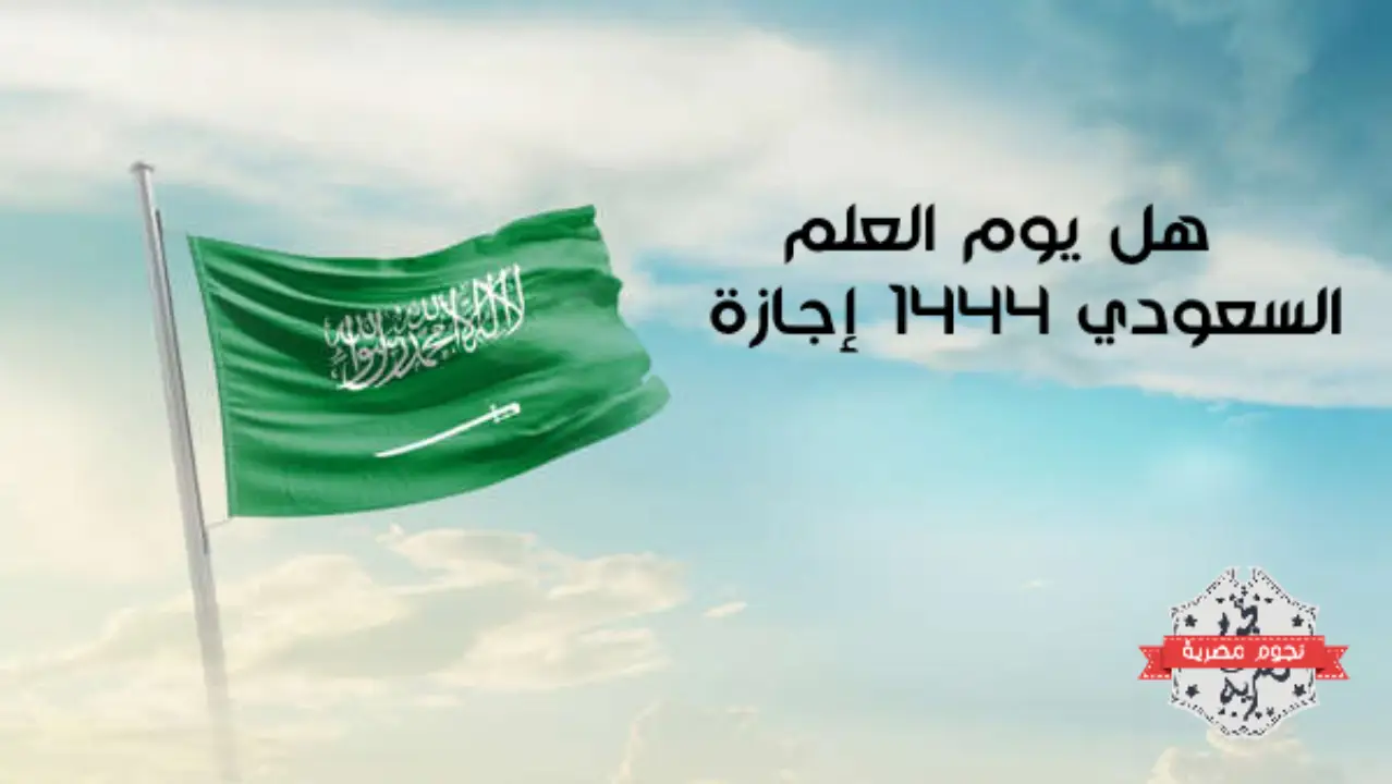 هل يوم العلم السعودي 1444 إجازة رسمية