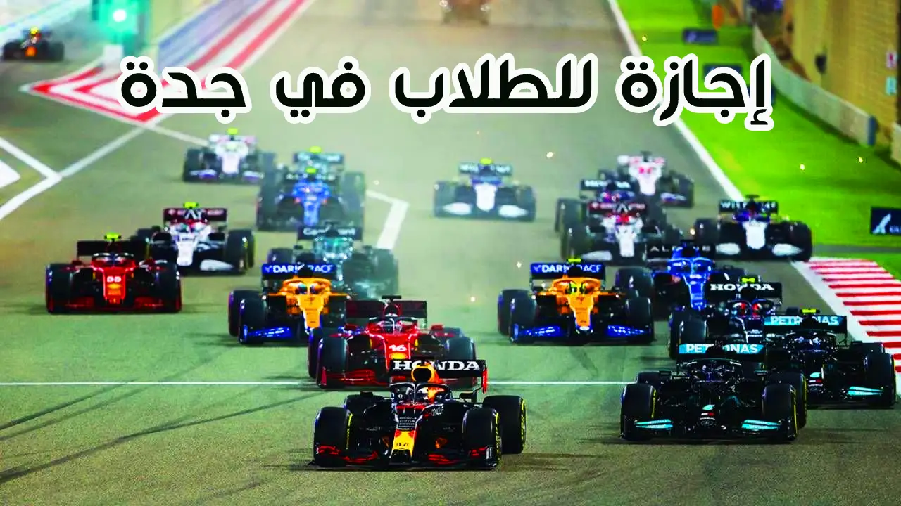 إجازة رسمية للطلاب في جدة بسبب سباق فورمولا 1