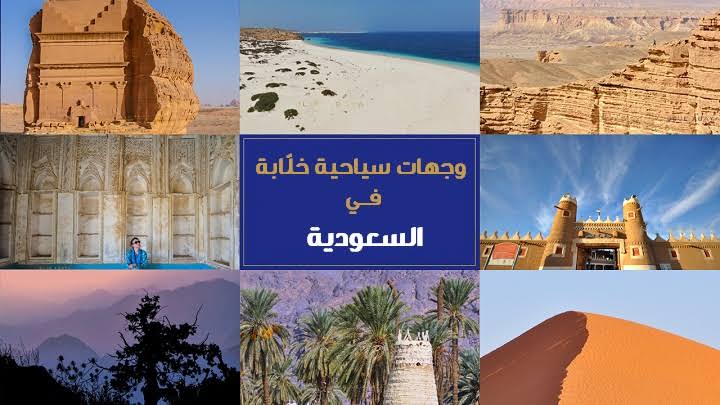السياحة في السعودية بين الفرص والتحديات
