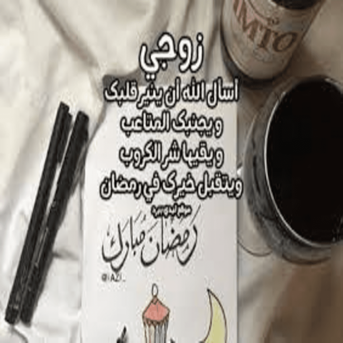 دعاء للزوج في رمضان