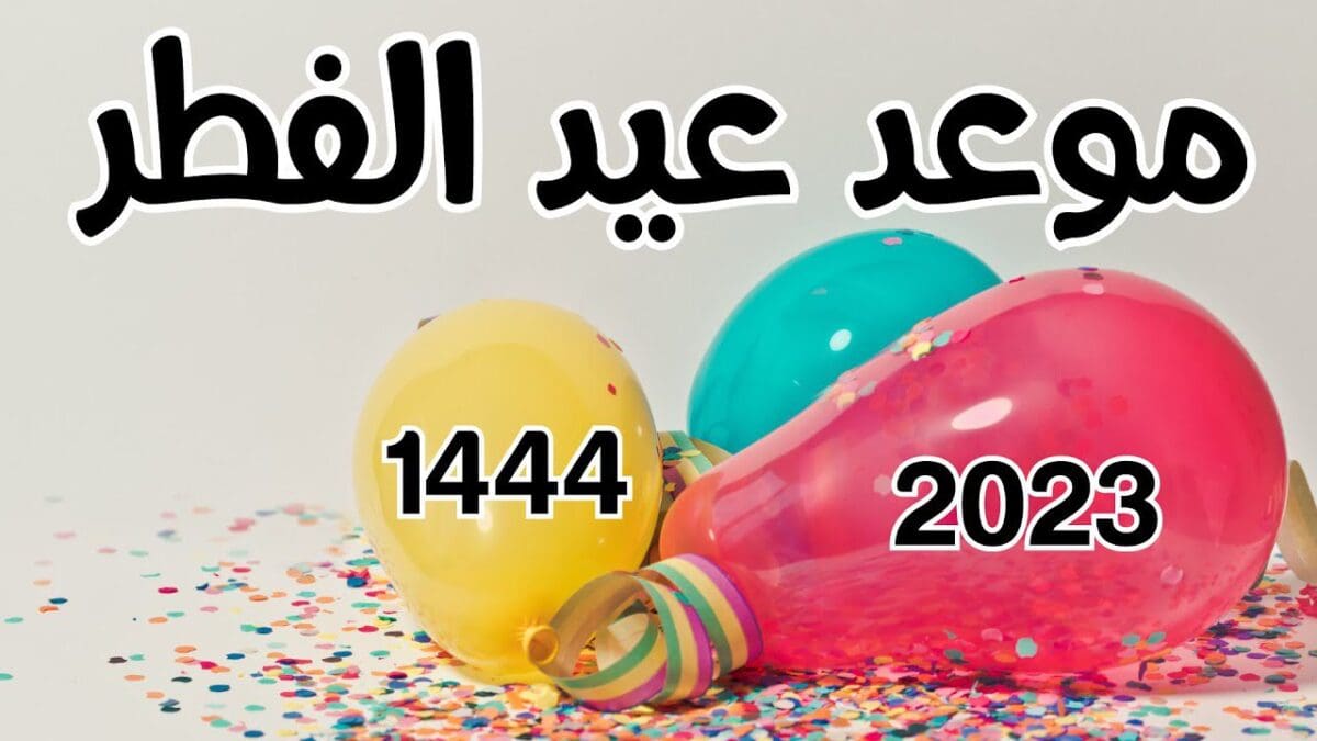 العيد يوافق كم ميلادي 1444 / 2023