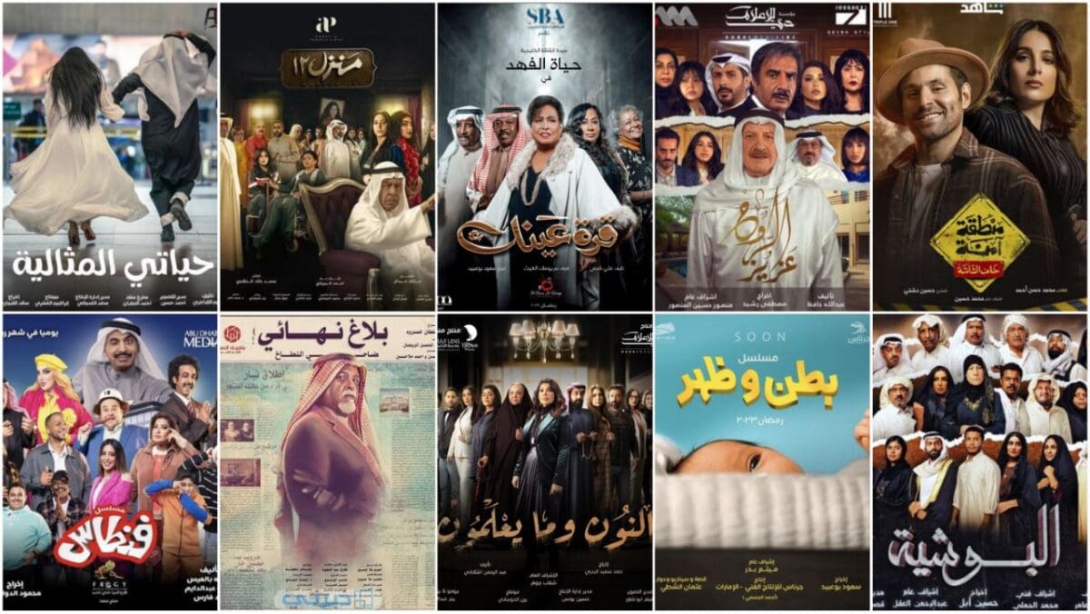 مسلسلات رمضان الكويتية 2023