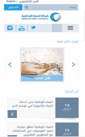 خطوات استعلام عن فاتورة المياه في السعودية