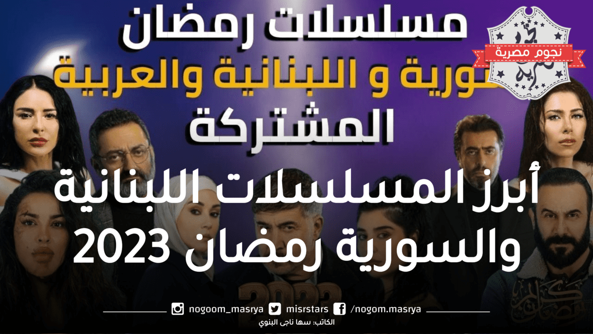 أبرز المسلسلات اللبنانية والسورية في رمضان 2023