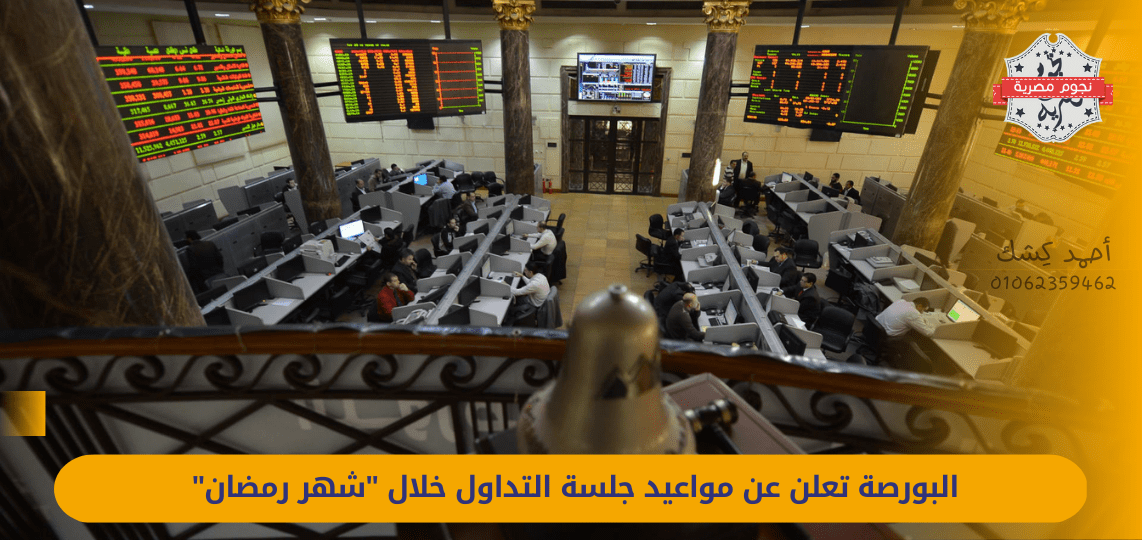 The Stock Exchange announces the trading session dates during the "month of Ramadan"