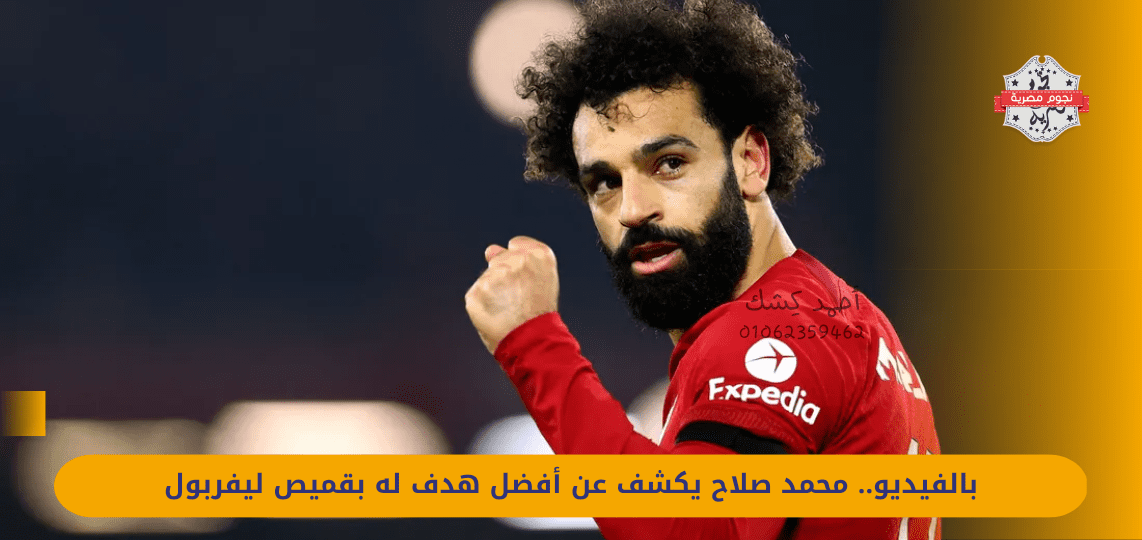 Video .. Mohamed Salah reveals his best goal in the Liverpool shirt