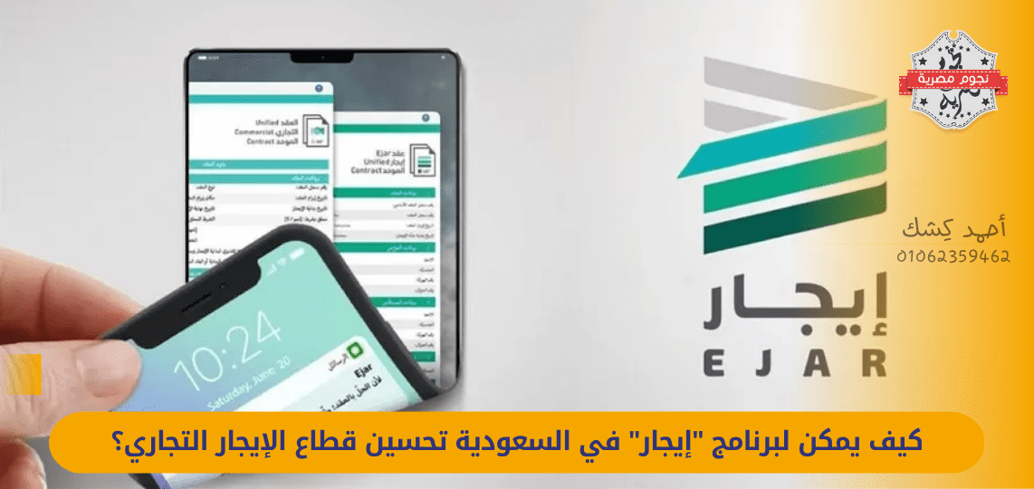 How can the "Ejar" program in Saudi Arabia improve the commercial rental sector?
