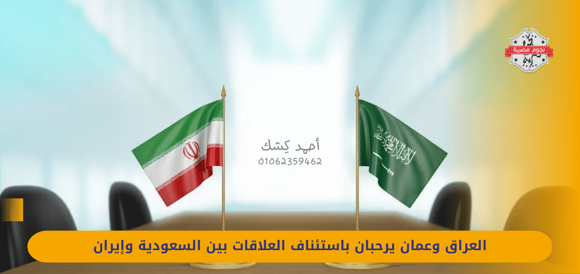 Iraq and Oman welcome the resumption of relations between Saudi Arabia and Iran