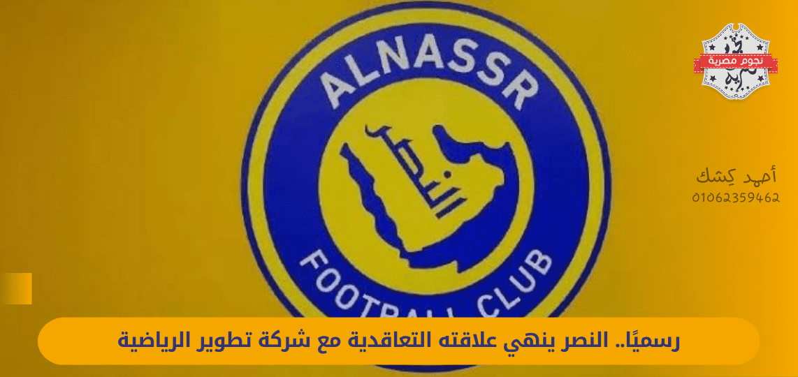 Officially.. Al-Nasr ends its contractual relationship with Tatweer Sports Company