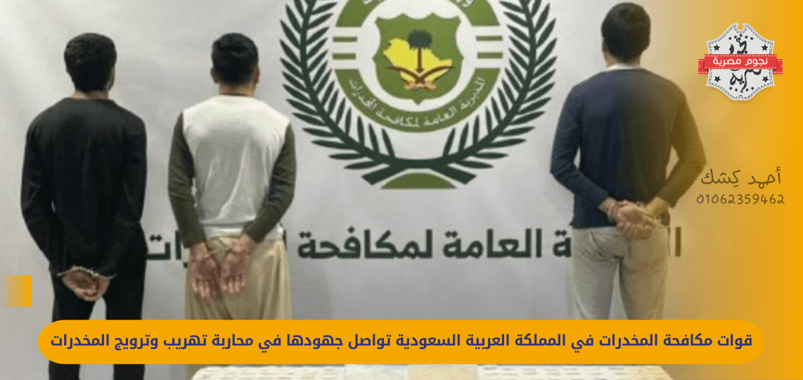 Anti-drug forces in the Kingdom of Saudi Arabia continue their efforts to combat drug smuggling and promotion