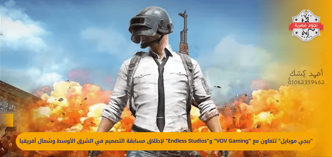 PUBG Mobile partners with VOV Gaming and Endless Studios to launch a design competition in the Middle East and North Africa