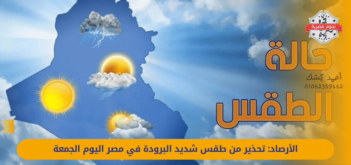 Meteorology: Warning of severe cold weather in Egypt today, Friday