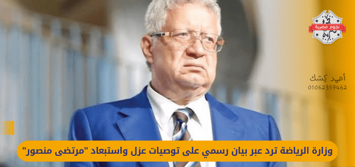 The Ministry of Sports responds, through an official statement, to the recommendations to isolate and exclude "Mortada Mansour"