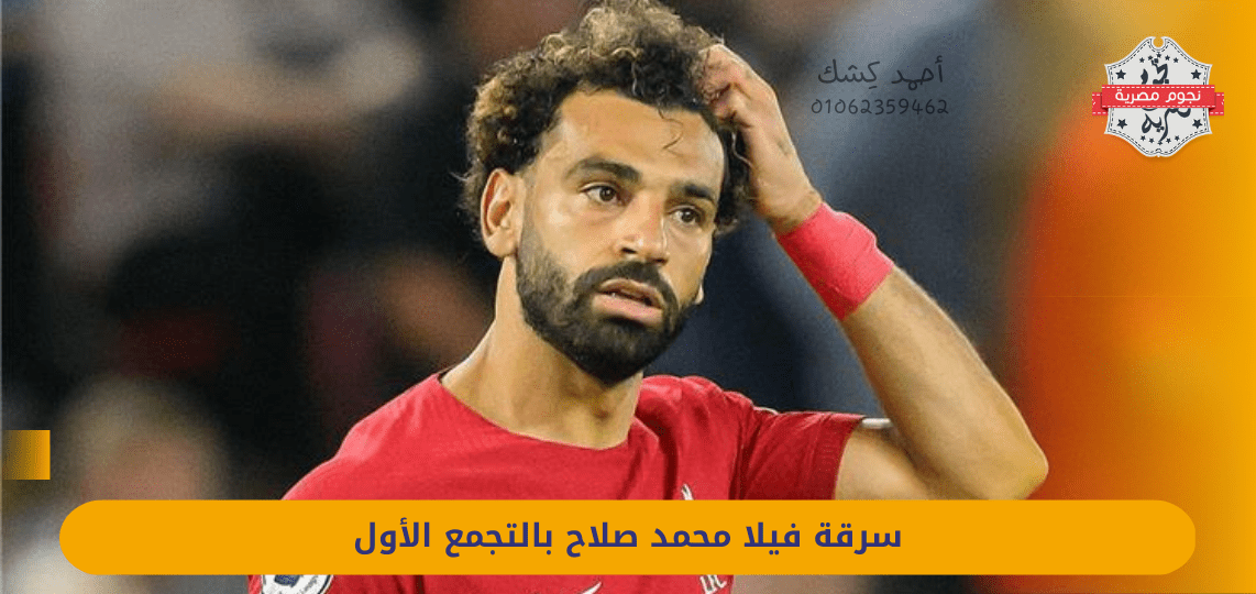 Theft of Mohamed Salah's villa in the first assembly