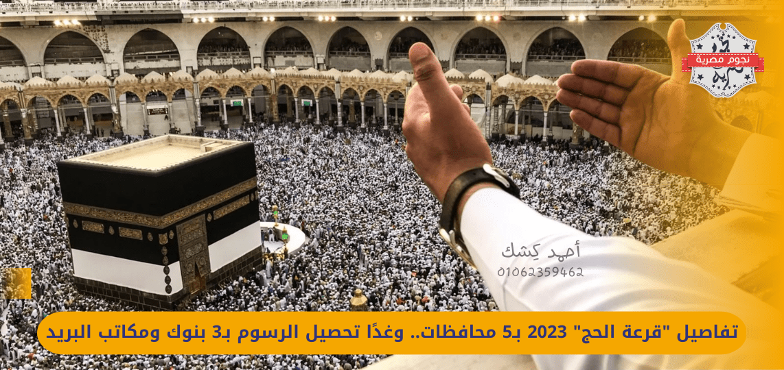Details of the "Hajj lottery" 2023 in 5 governorates... Tomorrow, fees will be collected in 3 banks and post offices