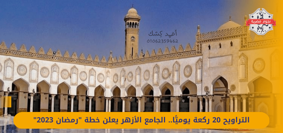 Tarawih 20 rak'ahs daily.. Al-Azhar Mosque announces the "Ramadan 2023" plan