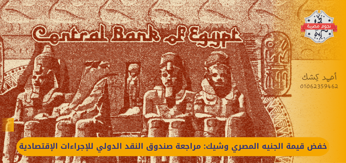 Imminent Devaluation of the Egyptian Pound: IMF Review of Economic Measures