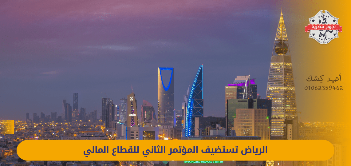 Riyadh hosts the second conference of the financial sector