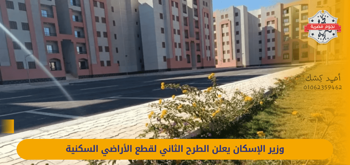 The Minister of Housing announces the second offering of residential plots of land