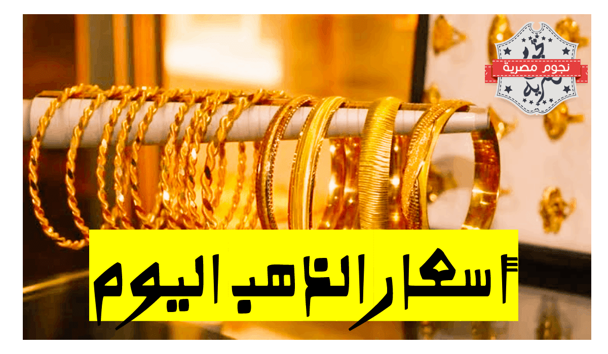 سعر الذهب في مصر، أسعار الذهب