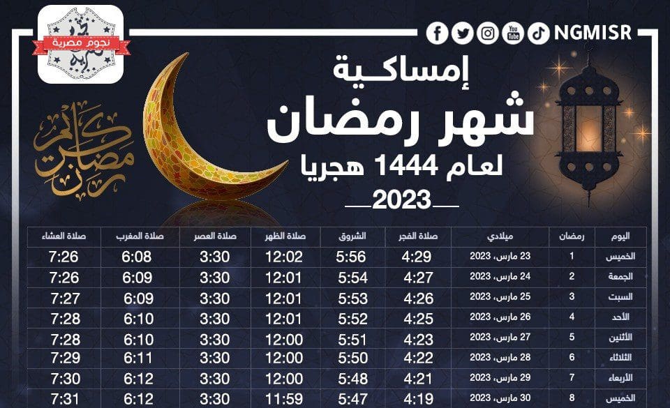 إمساكية-شهر-رمضان-2023