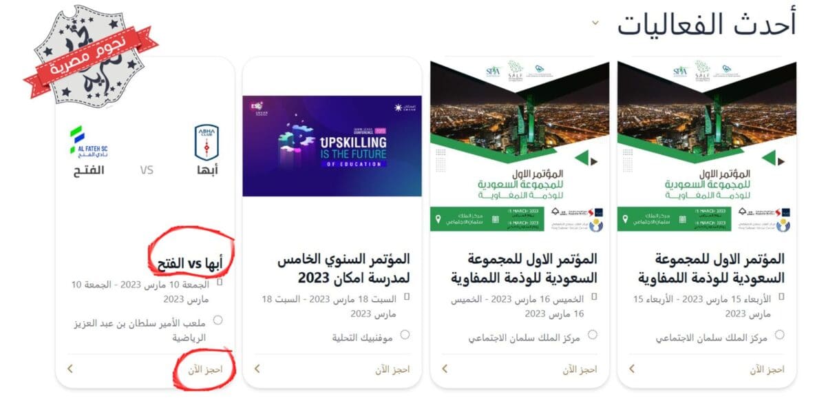 اختيار فعالية مباراة أبها والفتح في دوري روشن السعودي عبر منصة أو موقع حاضر