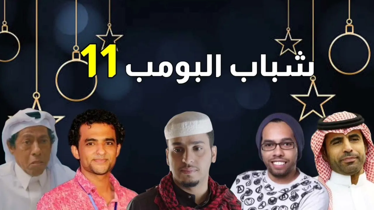 " السنعه " حلقة اليوم..شباب البومب ح 7 مواعيد العرض والإعادة على روتانا خليجية