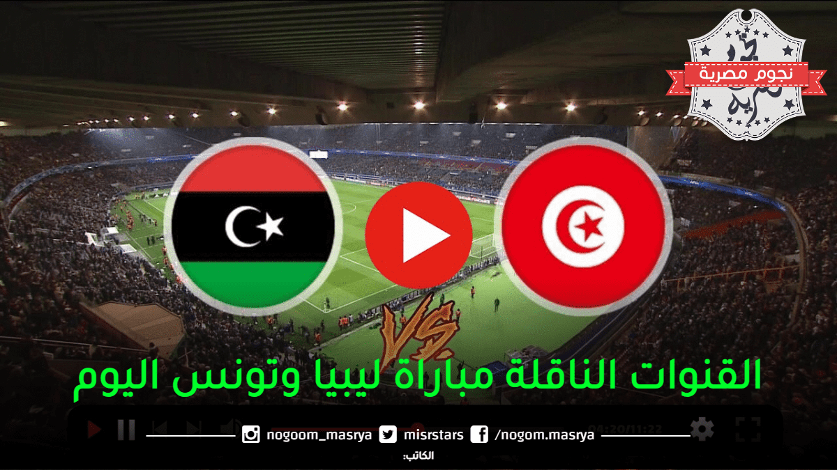 القنوات-الناقلة-مباراة-ليبيا-وتونس-اليوم