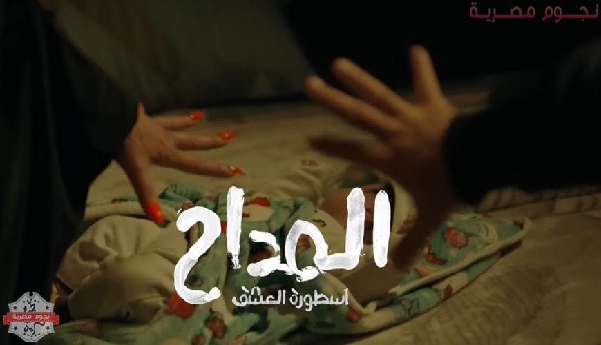 مواعيد عرض وإعادة مسلسل المداح 3 "أسطورة العشق" - بطولة حمادة هلال | مسلسلات رمضان 2023 مصر