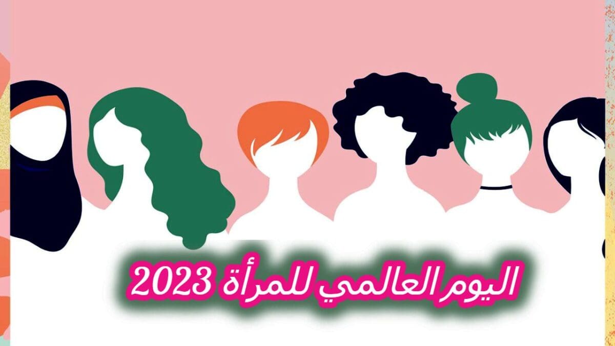 اليوم العالمي للمرأة 2023
