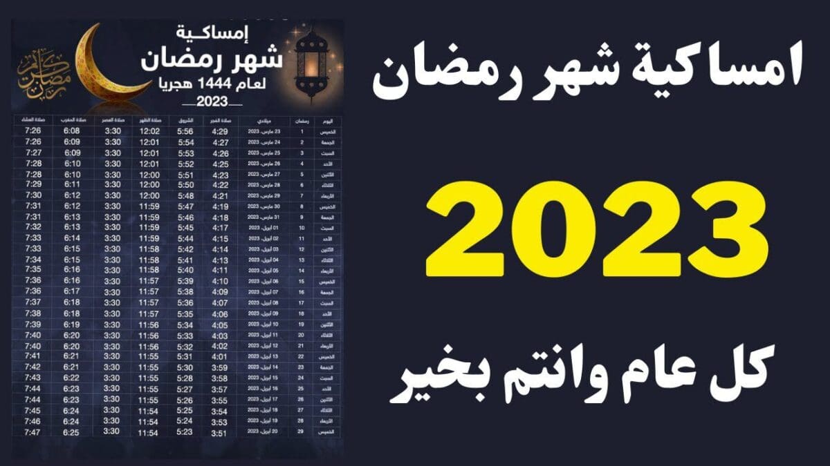 امساكية شهر رمضان 2023 مصر