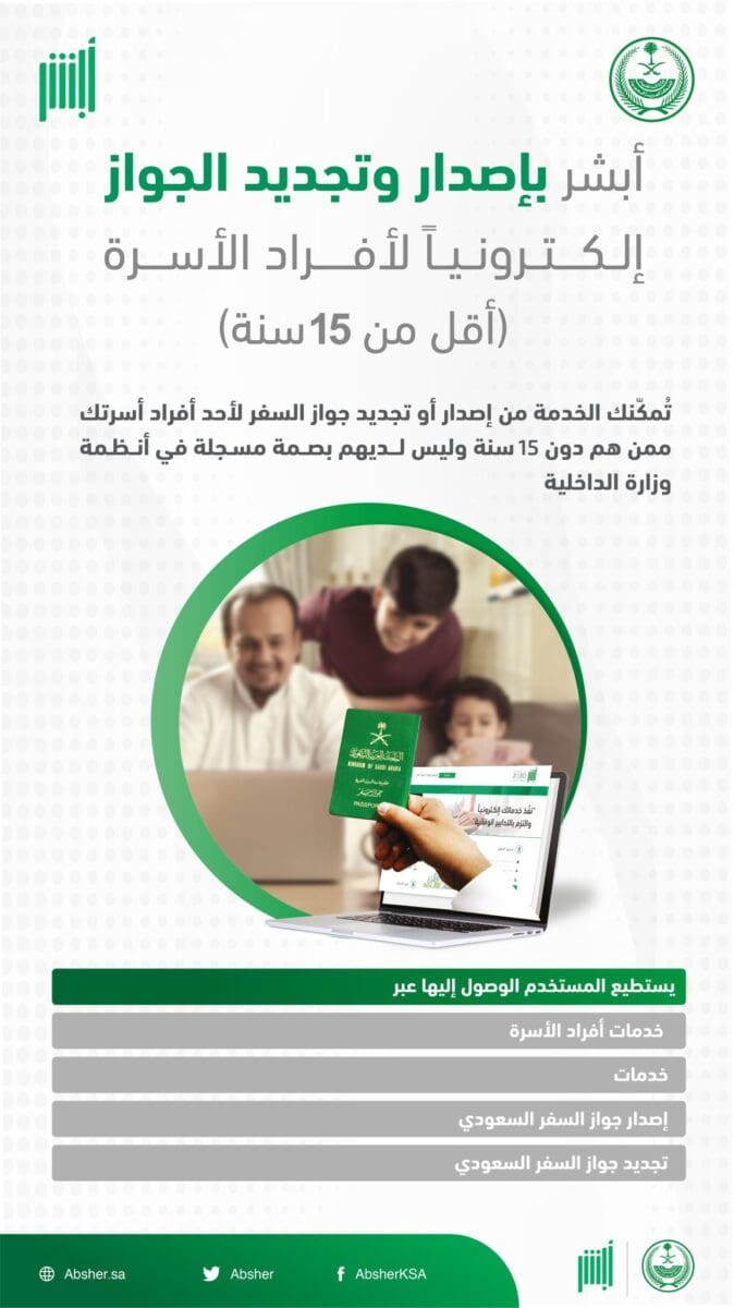 تجديد جواز السفر السعودي للأطفال دون 15 عام