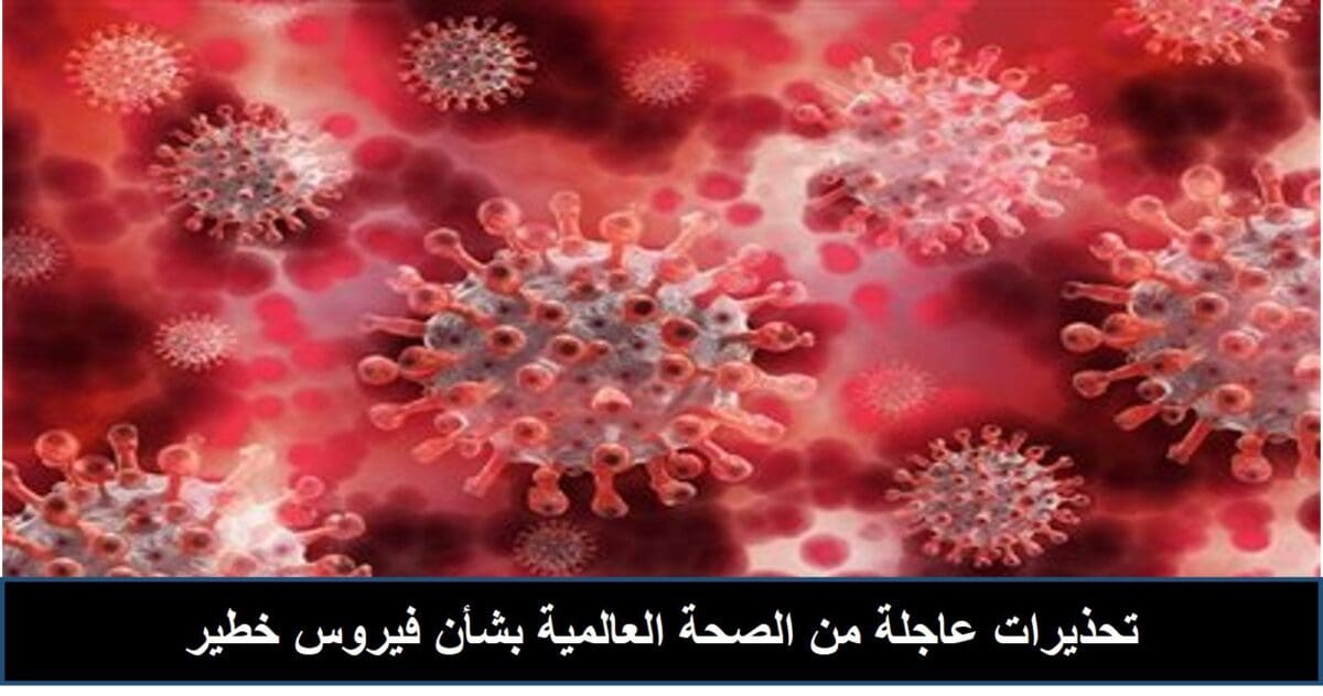 تحذيرات عاجلة من الصحة العالمية بشأن فيروس خطير