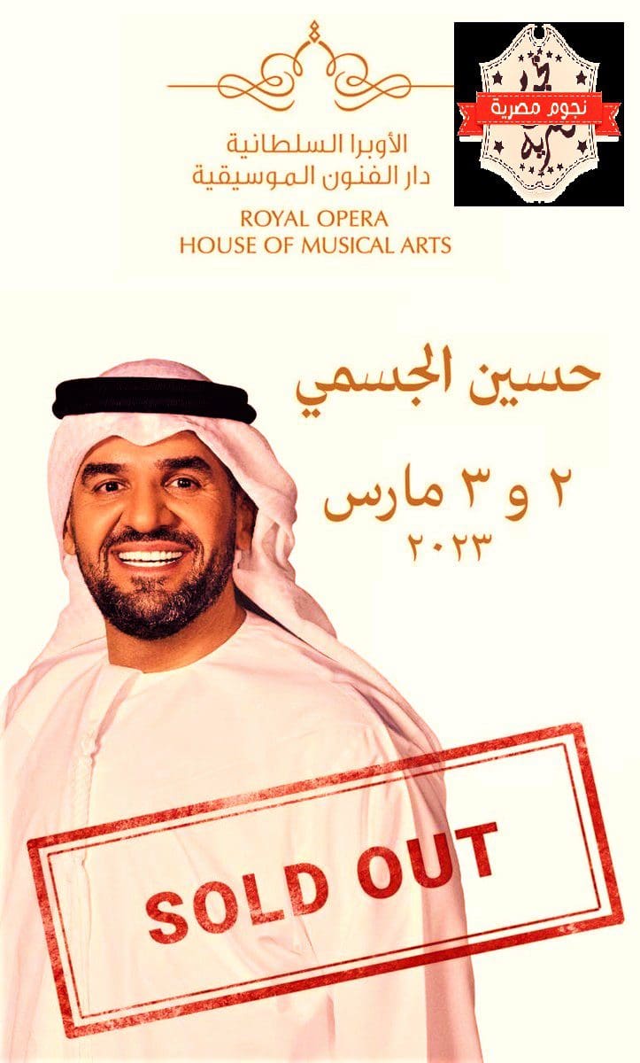 تفاصيل حفل حسين الجسمي في سلطنة عمان