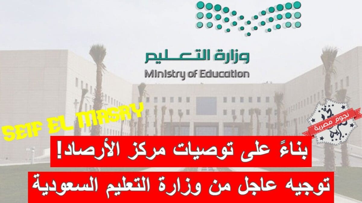 توجيه عاجل من وزارة التعليم السعودية بناءً على توصيات المركز الوطني للأرصاد