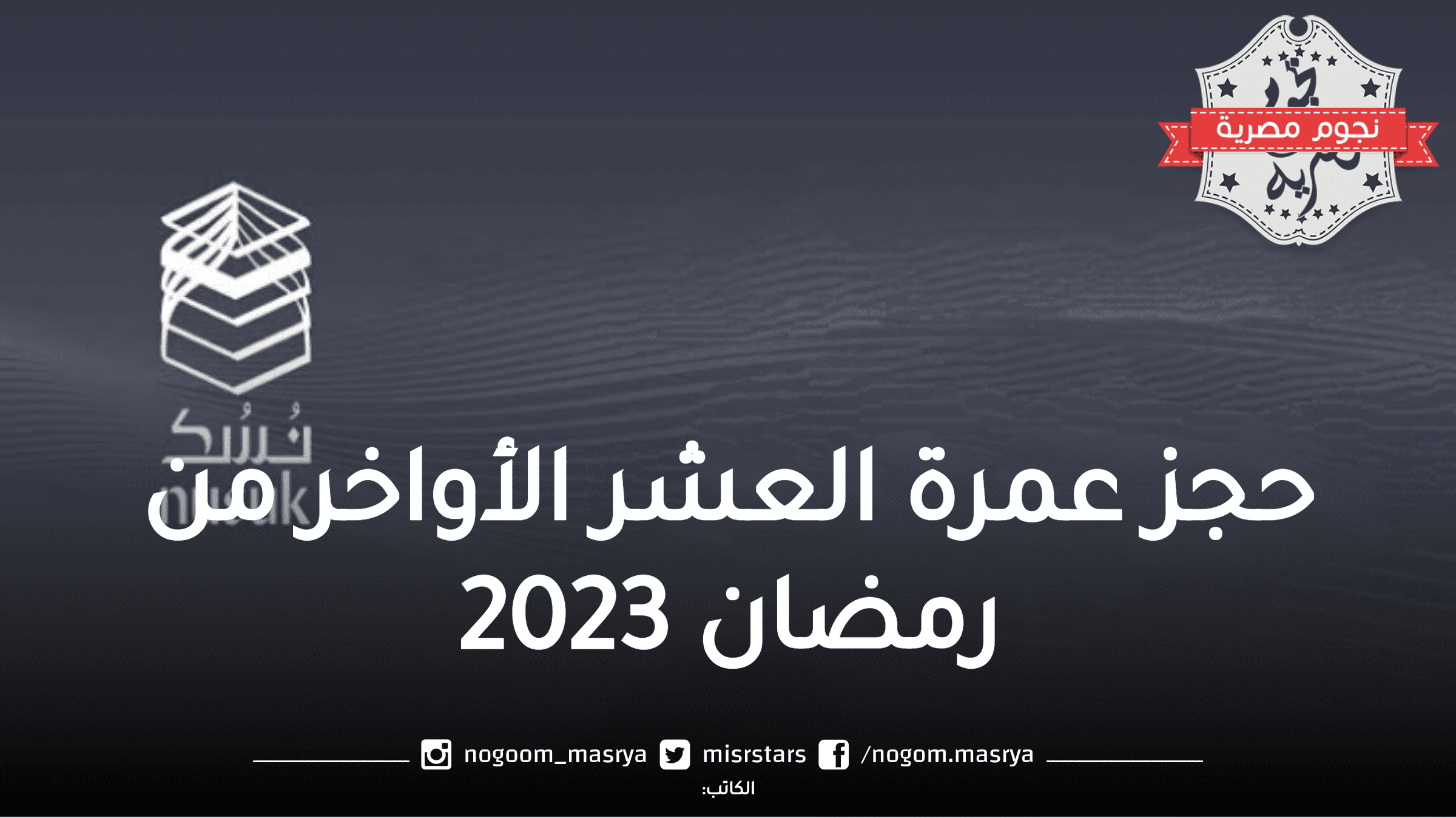 حجز عمرة العشر الأواخر من رمضان 2023