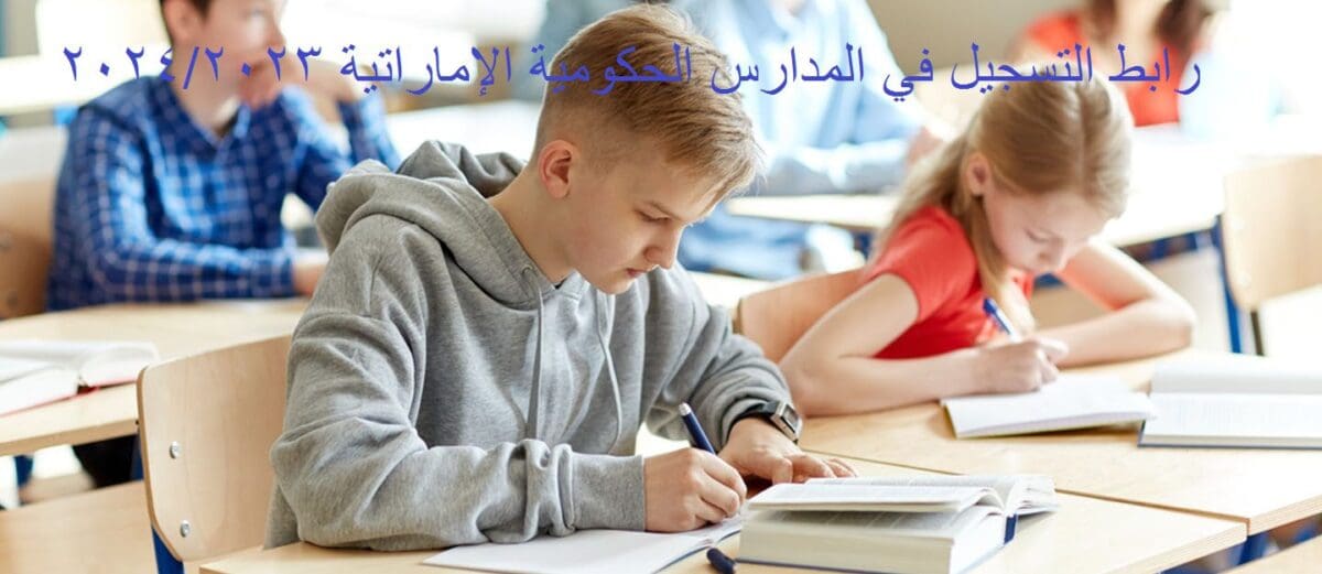 رابط التسجيل في المدارس الحكومية الإماراتية 2024