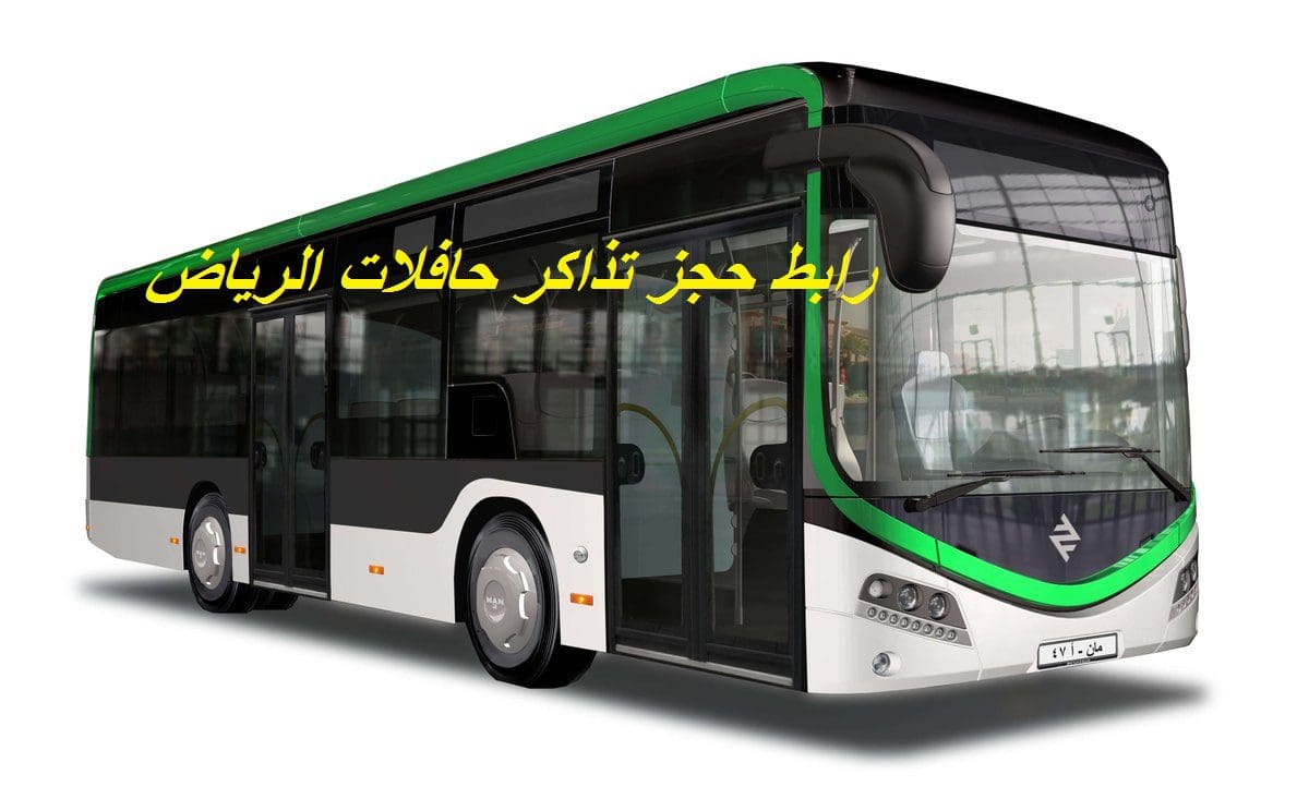 رابط حجز تذاكر حافلات الرياض