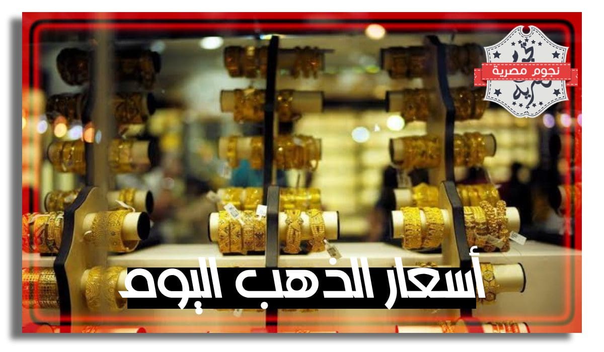 سعر الذهب، سعر الذهب في مصر، أسعار الذهب في مصر