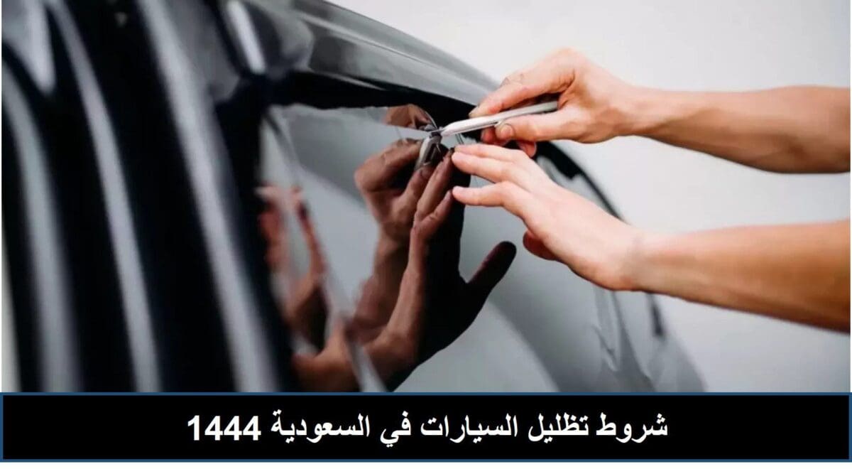 شروط تظليل السيارات في السعودية 1444
